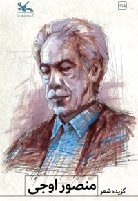 گزیده شعر منصور اوجی